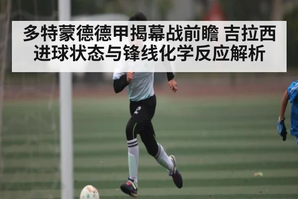 多特蒙德德甲揭幕战前瞻 吉拉西进球状态与锋线化学反应解析